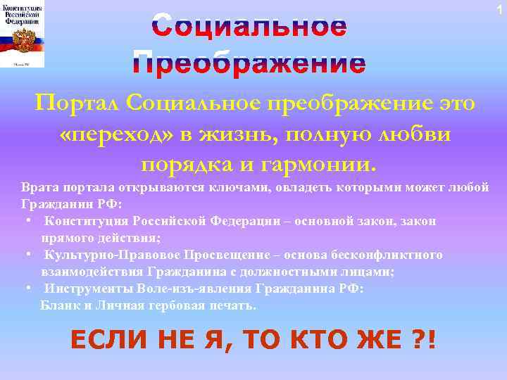 1 Портал Социальное преображение это «переход» в жизнь, полную любви порядка и гармонии. Врата