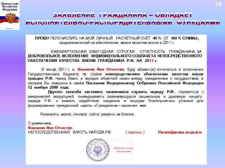 15 ПРОШУ ПЕРЕЧИСЛИТЬ НА МОЙ ЛИЧНЫЙ РАСЧЁТНЫЙ СЧЁТ 40 % ОТ 100 % СУММЫ,