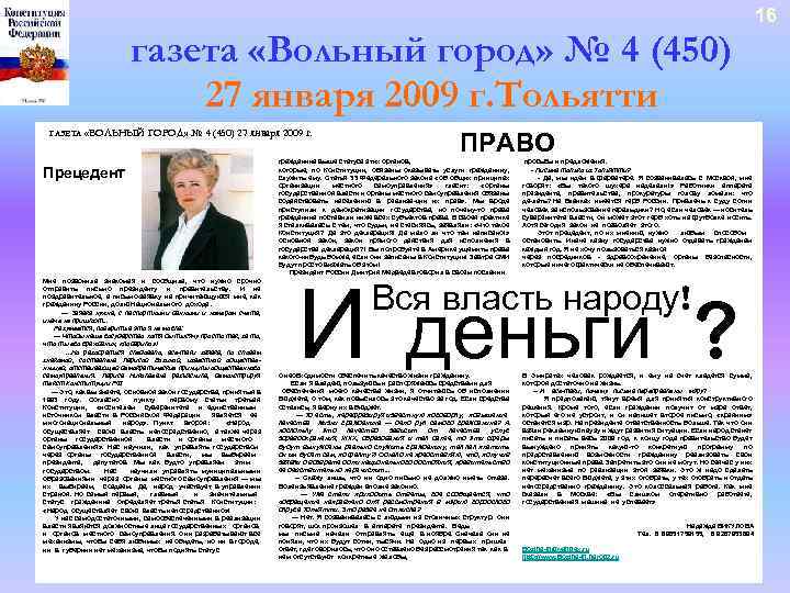 16 газета «Вольный город» № 4 (450) 27 января 2009 г. Тольятти ГАЗЕТА «ВОЛЬНЫЙ