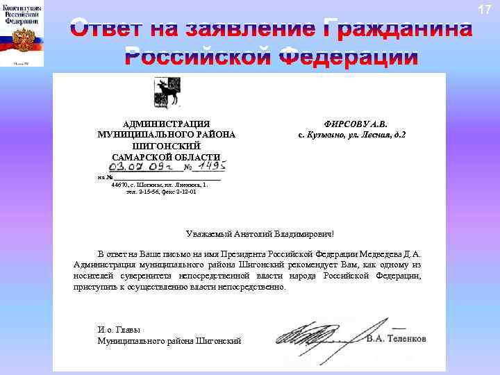 17 АДМИНИСТРАЦИЯ МУНИЦИПАЛЬНОГО РАЙОНА ФИРСОВУ А. В. с. Кузькино, ул. Лесная, д. 2 ШИГОНСКИЙ