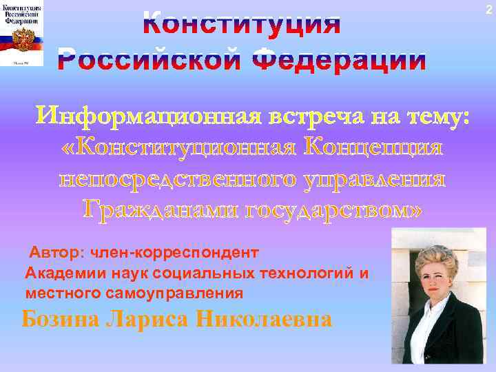 2 Информационная встреча на тему: «Конституционная Концепция непосредственного управления Гражданами государством» Автор: член корреспондент