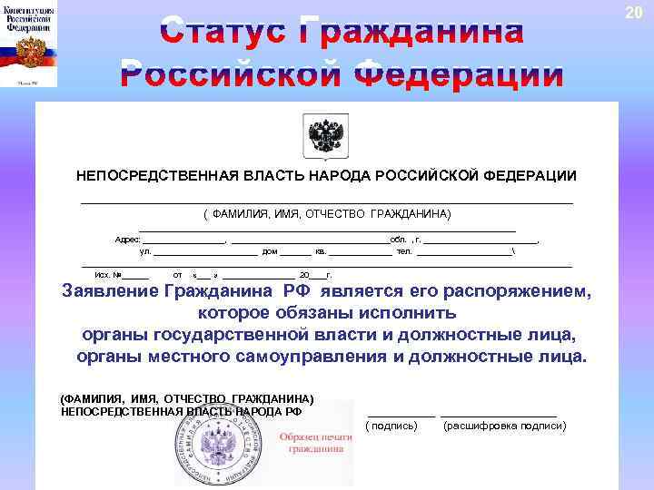 20 НЕПОСРЕДСТВЕННАЯ ВЛАСТЬ НАРОДА РОССИЙСКОЙ ФЕДЕРАЦИИ _______________________________ ( ФАМИЛИЯ, ИМЯ, ОТЧЕСТВО ГРАЖДАНИНА) __________________________________________ Адрес: