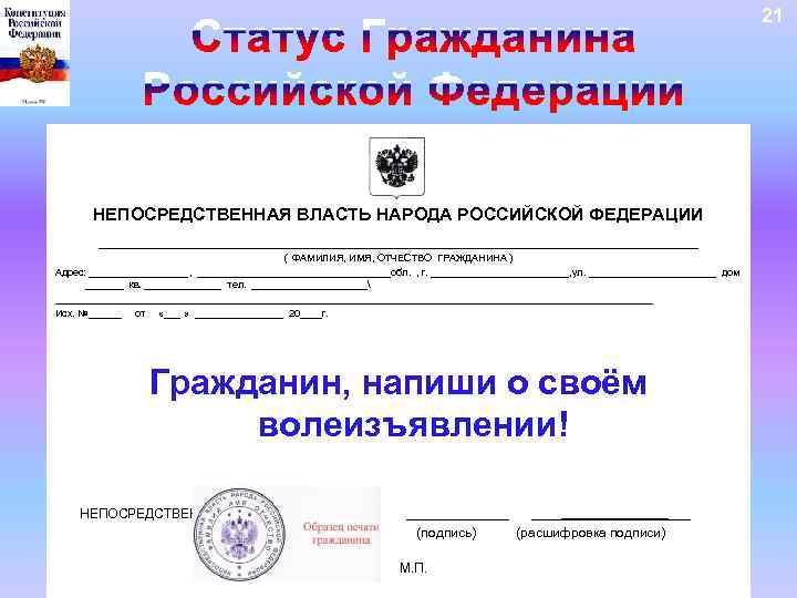 21 НЕПОСРЕДСТВЕННАЯ ВЛАСТЬ НАРОДА РОССИЙСКОЙ ФЕДЕРАЦИИ _______________________________ ( ФАМИЛИЯ, ИМЯ, ОТЧЕСТВО ГРАЖДАНИНА ) Адрес:
