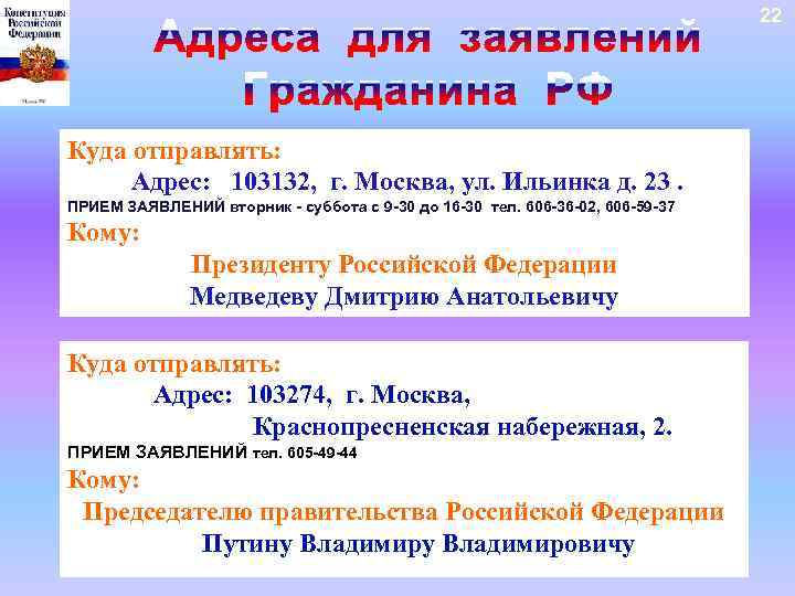 22 Куда отправлять: Адрес: 103132, г. Москва, ул. Ильинка д. 23. ПРИЕМ ЗАЯВЛЕНИЙ вторник