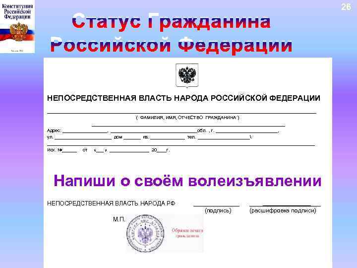 26 НЕПОСРЕДСТВЕННАЯ ВЛАСТЬ НАРОДА РОССИЙСКОЙ ФЕДЕРАЦИИ _______________________________ ( ФАМИЛИЯ, ИМЯ, ОТЧЕСТВО ГРАЖДАНИНА ) _______________________________________