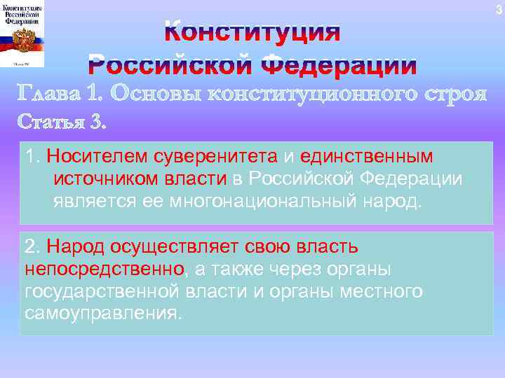 3 Глава 1. Основы конституционного строя Статья 3. 1. Носителем суверенитета и единственным источником