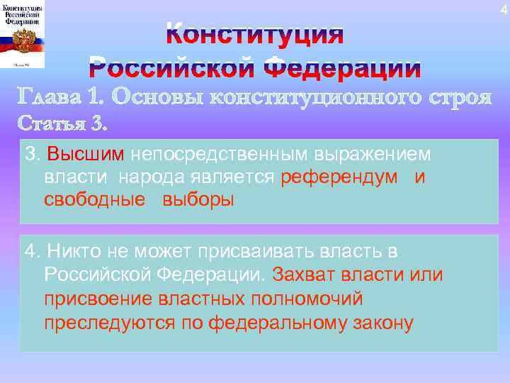 4 Глава 1. Основы конституционного строя Статья 3. Высшим непосредственным выражением власти народа является