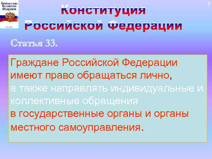 7 Статья 33. Граждане Российской Федерации имеют право обращаться лично, а также направлять индивидуальные