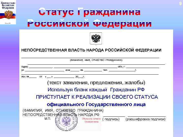 9 НЕПОСРЕДСТВЕННАЯ ВЛАСТЬ НАРОДА РОССИЙСКОЙ ФЕДЕРАЦИИ _______________________________ (ФАМИЛИЯ, ИМЯ, ОТЧЕСТВО ГРАЖДАНИНА) ______________________________________________________ Адрес: _________,