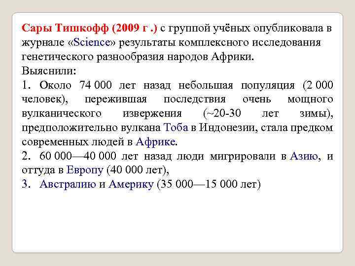 Сары Тишкофф (2009 г. ) с группой учёных опубликовала в журнале «Science» результаты комплексного