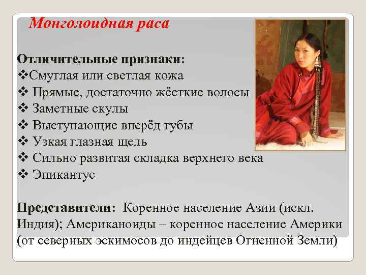 Монголоидная раса Отличительные признаки: v. Смуглая или светлая кожа v Прямые, достаточно жёсткие волосы