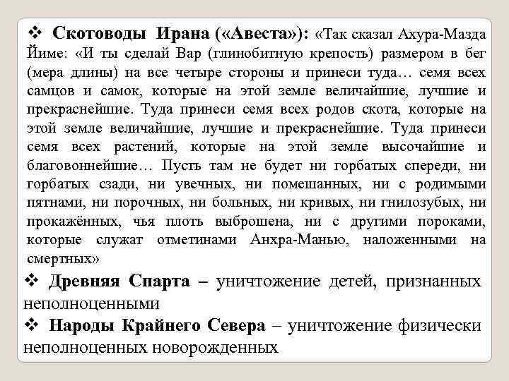 v Скотоводы Ирана ( «Авеста» ): «Так сказал Ахура-Мазда Йиме: «И ты сделай Вар