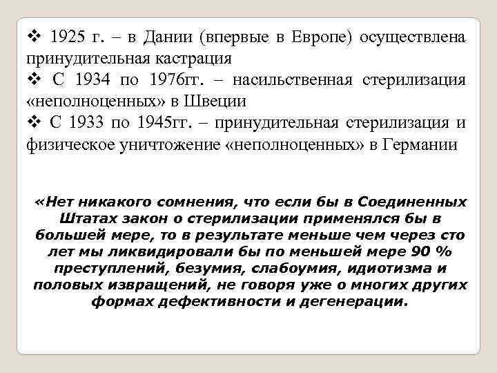 v 1925 г. – в Дании (впервые в Европе) осуществлена принудительная кастрация v С