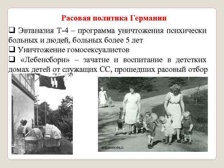Расовая политика Германии q Эвтаназия Т-4 – программа уничтожения психически больных и людей, больных