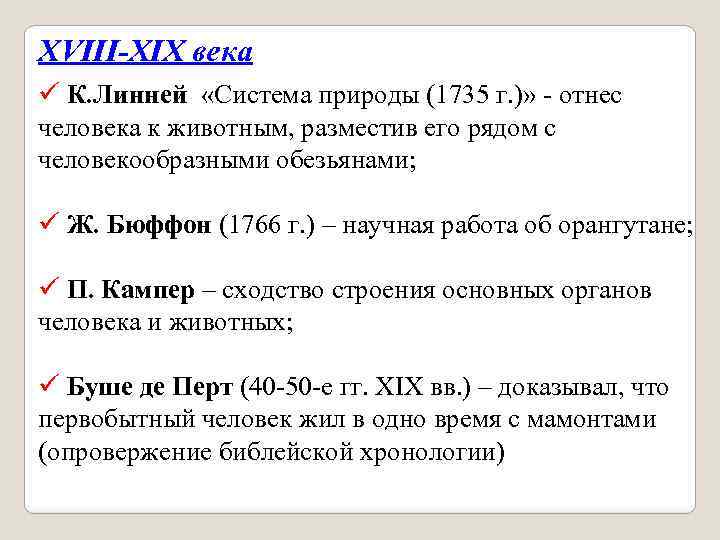 XVIII-XIX века ü К. Линней «Система природы (1735 г. )» - отнес человека к