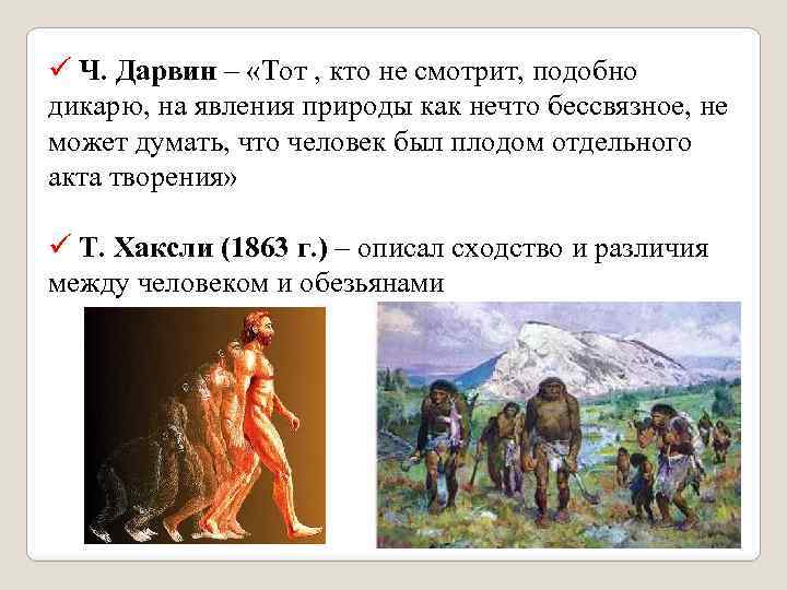 ü Ч. Дарвин – «Тот , кто не смотрит, подобно дикарю, на явления природы