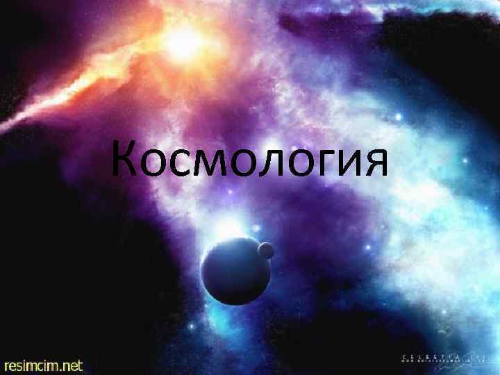 Космология 