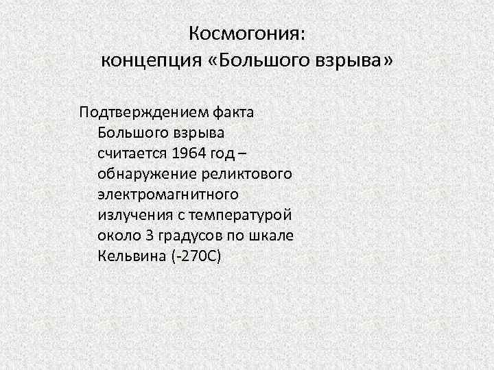 Космогония: концепция «Большого взрыва» Подтверждением факта Большого взрыва считается 1964 год – обнаружение реликтового