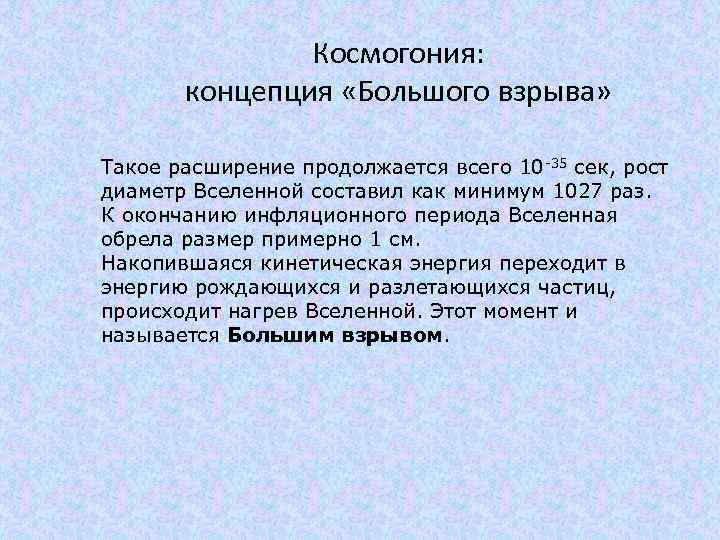 Космогония: концепция «Большого взрыва» Такое расширение продолжается всего 10 -35 сек, рост диаметр Вселенной