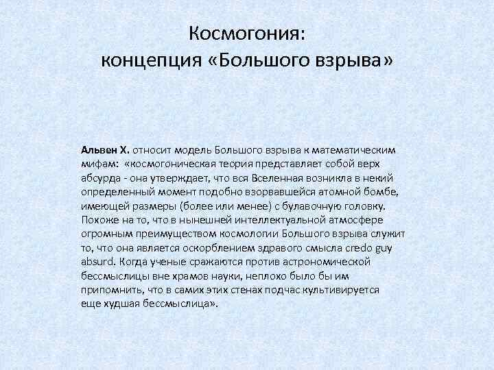 Космогония: концепция «Большого взрыва» Альвен Х. относит модель Большого взрыва к математическим мифам: «космогоническая