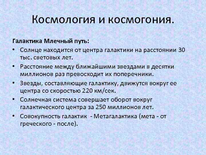 Космология и космогония. Галактика Млечный путь: • Солнце находится от центра галактики на расстоянии