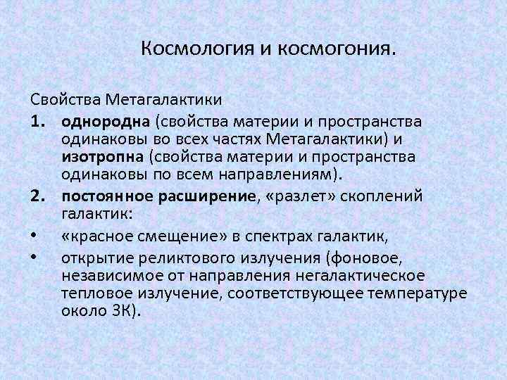 Космология и космогония. Свойства Метагалактики 1. однородна (свойства материи и пространства одинаковы во всех