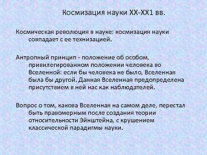 Космизация науки ХХ-ХХ 1 вв. Космическая революция в науке: космизация науки совпадает с ее