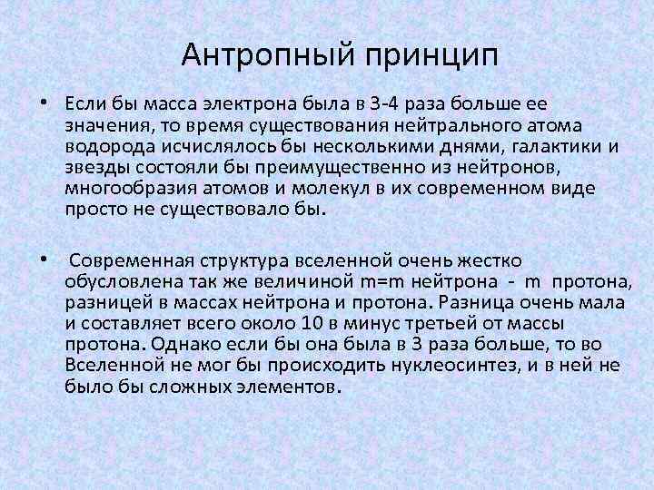 Антропный принцип это