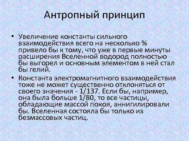 Антропный принцип в современной научной картине мира означает