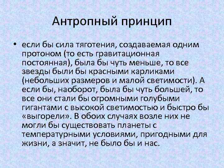 Антропный принцип • если бы сила тяготения, создаваемая одним протоном (то есть гравитационная постоянная),