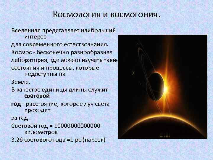 Презентация на тему основы современной космологии 11 класс