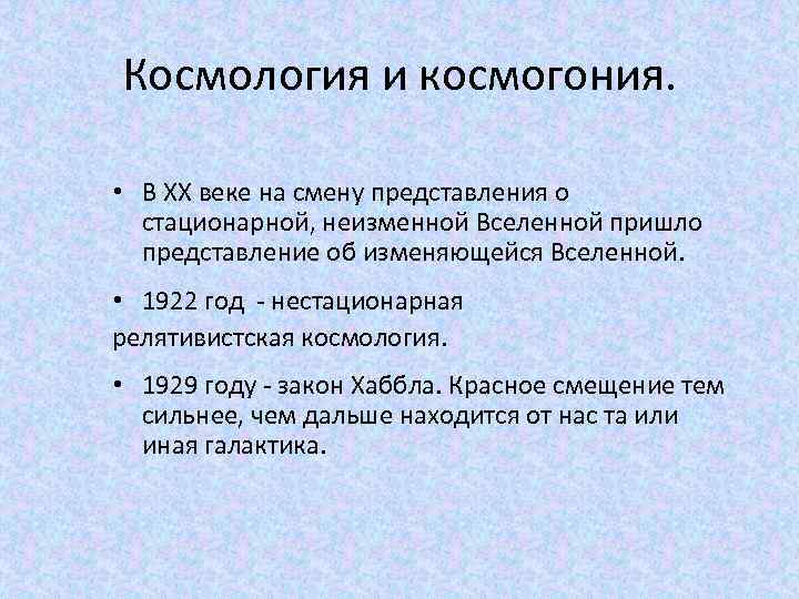 Космология и космогония. • В ХХ веке на смену представления о стационарной, неизменной Вселенной