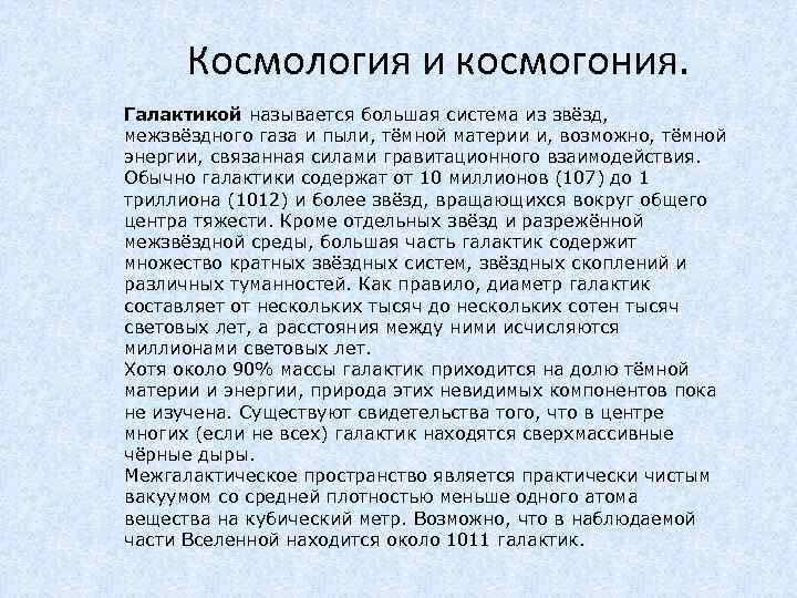 Космология и космогония. Галактикой называется большая система из звёзд, межзвёздного газа и пыли, тёмной