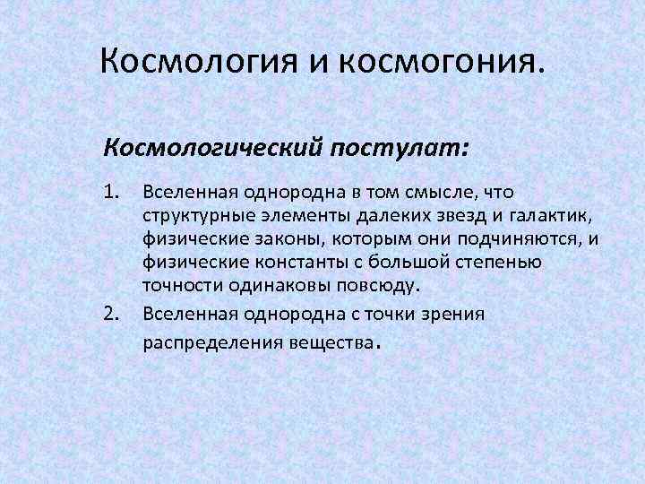 Космология и космогония. Космологический постулат: 1. 2. Вселенная однородна в том смысле, что структурные