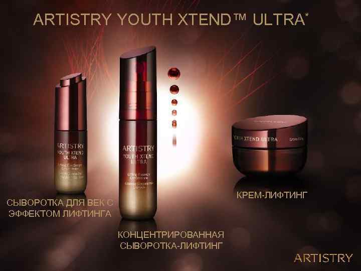 ARTISTRY YOUTH XTEND™ ULTRA* КРЕМ-ЛИФТИНГ СЫВОРОТКА ДЛЯ ВЕК С ЭФФЕКТОМ ЛИФТИНГА КОНЦЕНТРИРОВАННАЯ СЫВОРОТКА-ЛИФТИНГ 