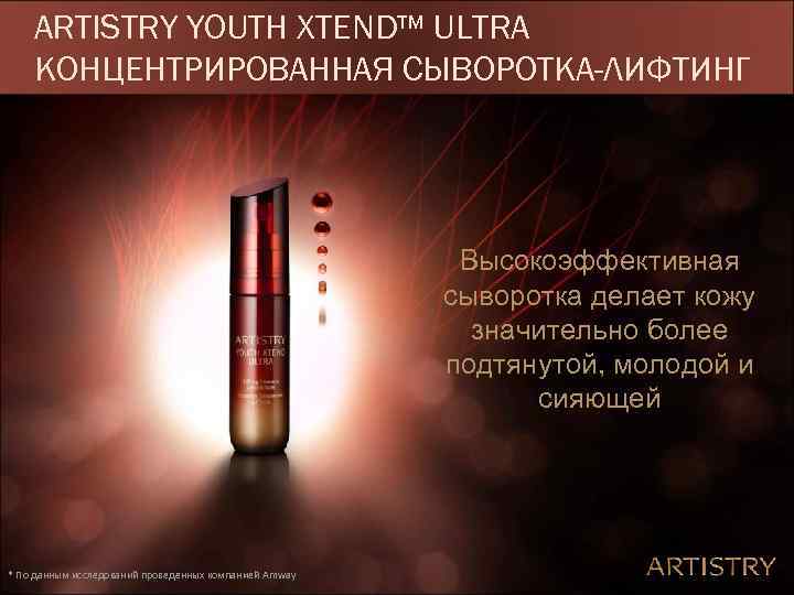 ARTISTRY YOUTH XTEND™ ULTRA КОНЦЕНТРИРОВАННАЯ СЫВОРОТКА-ЛИФТИНГ Высокоэффективная сыворотка делает кожу значительно более подтянутой, молодой