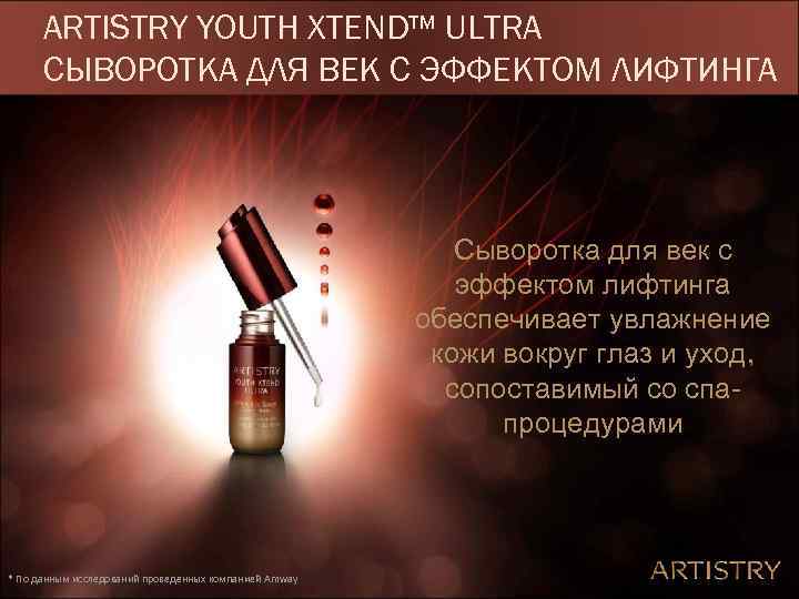 ARTISTRY YOUTH XTEND™ ULTRA СЫВОРОТКА ДЛЯ ВЕК С ЭФФЕКТОМ ЛИФТИНГА Сыворотка для век с