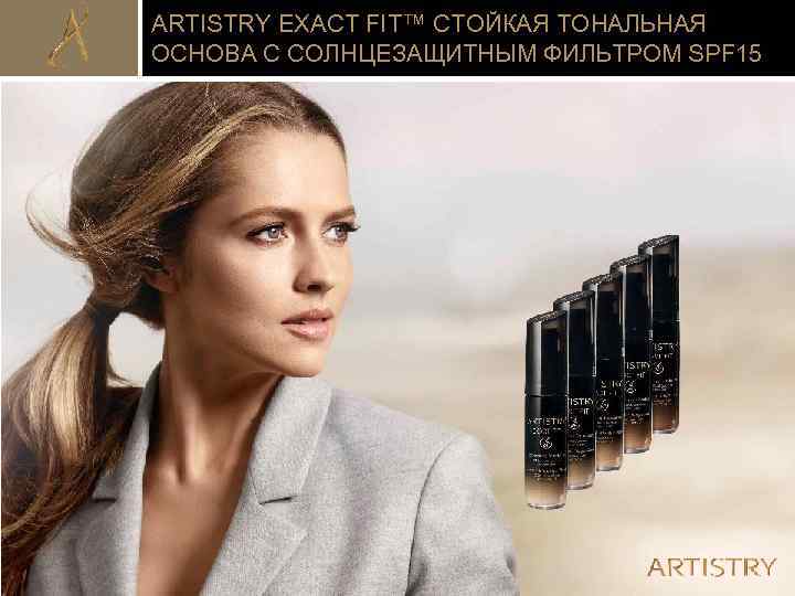 ARTISTRY EXACT FIT™ СТОЙКАЯ ТОНАЛЬНАЯ ОСНОВА С СОЛНЦЕЗАЩИТНЫМ ФИЛЬТРОМ SPF 15 