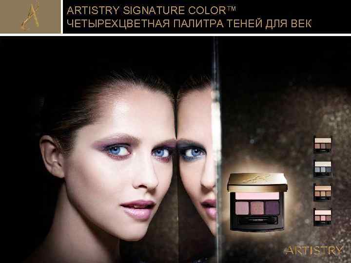 ARTISTRY SIGNATURE COLOR™ ЧЕТЫРЕХЦВЕТНАЯ ПАЛИТРА ТЕНЕЙ ДЛЯ ВЕК 