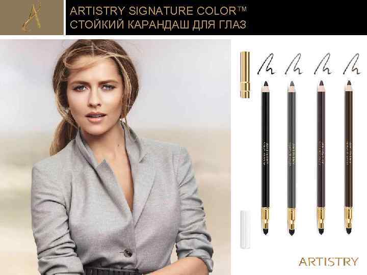 ARTISTRY SIGNATURE COLOR™ СТОЙКИЙ КАРАНДАШ ДЛЯ ГЛАЗ 