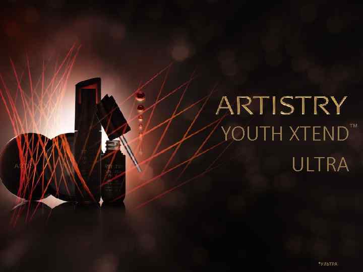 YOUTH XTEND ULTRA ™ *УЛЬТРА 