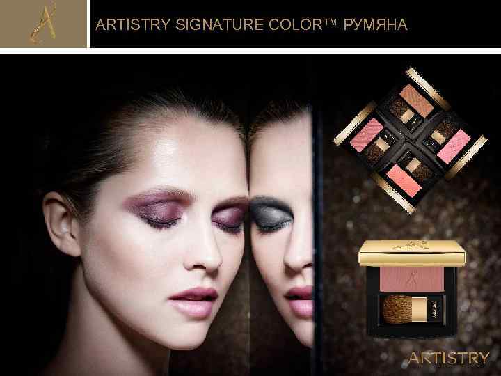 ARTISTRY SIGNATURE COLOR™ РУМЯНА 