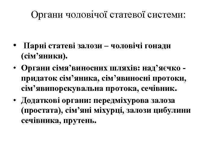 Органи чоловічої статевої системи: • Парні статеві залози – чоловічі гонади (сім’яники). • Органи