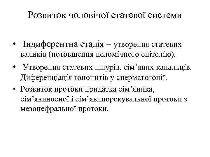 Розвиток чоловічої статевої системи • Індиферентна стадія – утворення статевих валиків (потовщення целомічного епітелію).