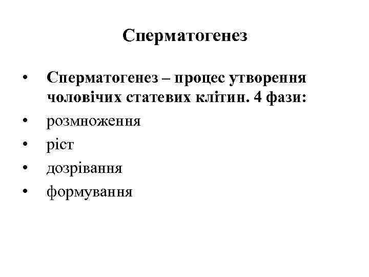 Сперматогенез • • • Сперматогенез – процес утворення чоловічих статевих клітин. 4 фази: розмноження