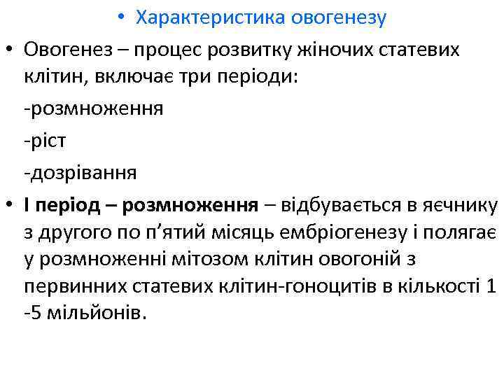  • Характеристика овогенезу • Овогенез – процес розвитку жіночих статевих клітин, включає три
