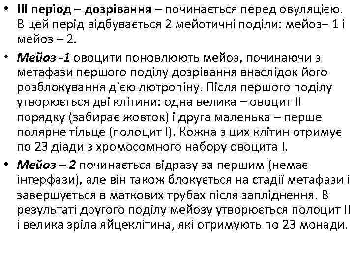  • ІІІ період – дозрівання – починається перед овуляцією. В цей перід відбувається