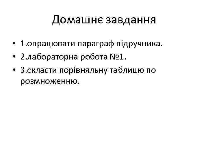 Домашнє завдання • 1. опрацювати параграф підручника. • 2. лабораторна робота № 1. •