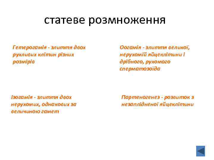 статеве розмноження Гетерогамія - злиття двох рухливих клітин різних розмірів Оогамія - злиття великої,