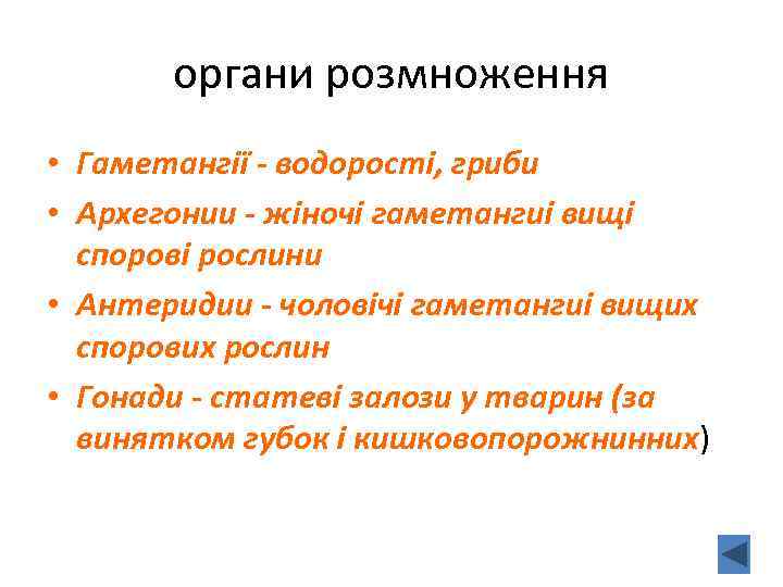 органи розмноження • Гаметангії - водорості, гриби • Архегонии - жіночі гаметангиі вищі спорові